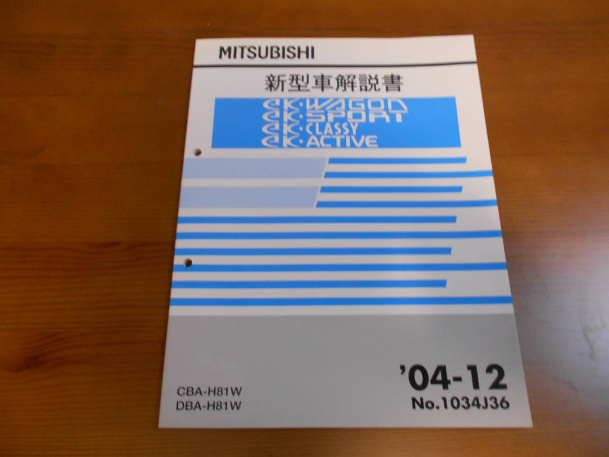 C8201 / ekワゴン ekスポーツ ekクラッシィ ekアクティブ eK-WAGON SPORT CLASSY ACTIVE H81W 新型車解説書 2004-12_画像1