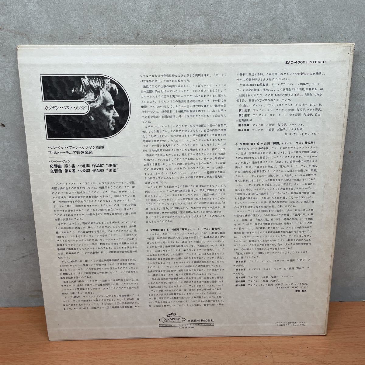 中古LPレコード　カラヤン指揮　ベートーヴェン/ 交響曲第5番　運命　第6番　田園_画像2
