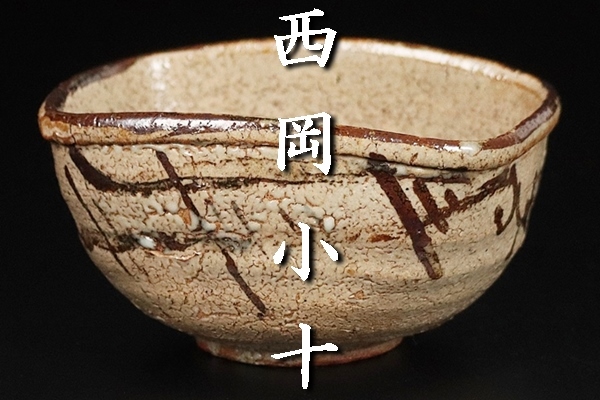 西岡小十】秀逸作 絵唐津沓茶碗 合箱 保証(茶碗)|売買された