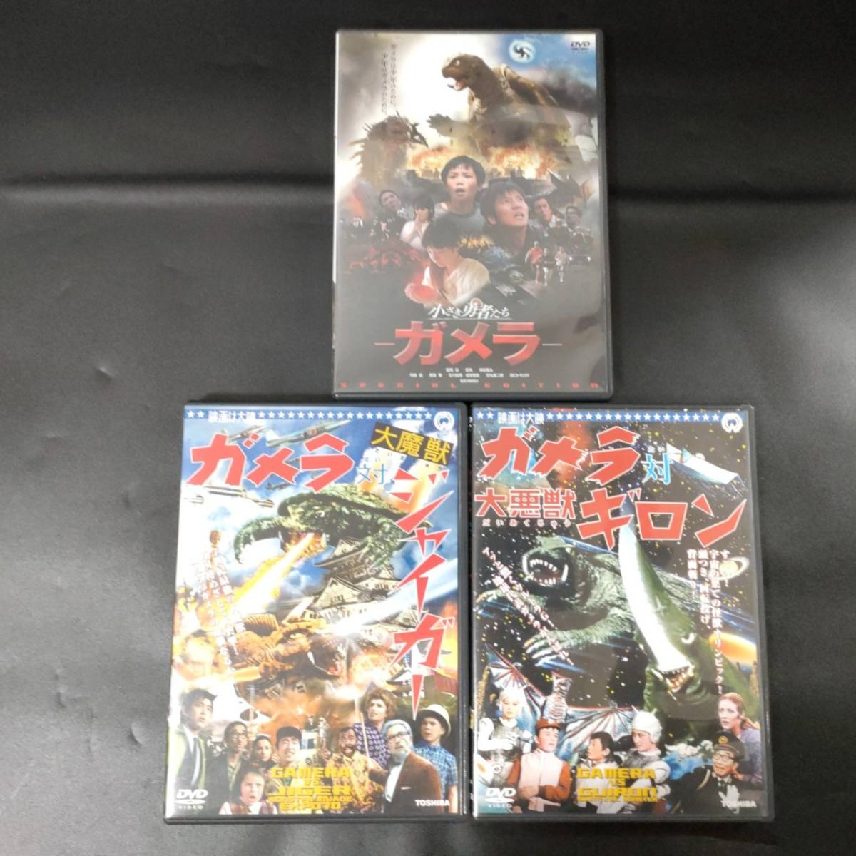 DVD B139 Gamera 3 sheets summarize Gamera against large bad .gi long Gamera against large .. Jai ga- small .. person .. Gamera Special Edition 2 sheets set 