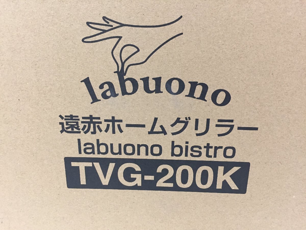 ☆【新品】labuono ラボーノ TVG-200K 遠赤ホームグリラー ラボーノ