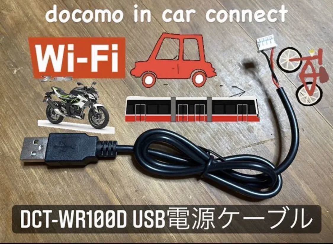 ◆送料無料 配線強化品 DCT-WR100D用 USB電源ケーブル 50cm Molexコネクター◆n1_画像2