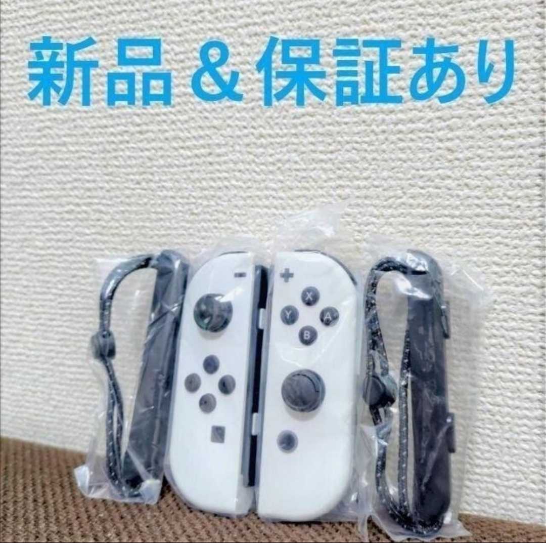 ★保証あり 新品未開封★ Nintendo Switch ジョイコンホワイト コントローラー Nintendo Switch 任天堂　_画像1