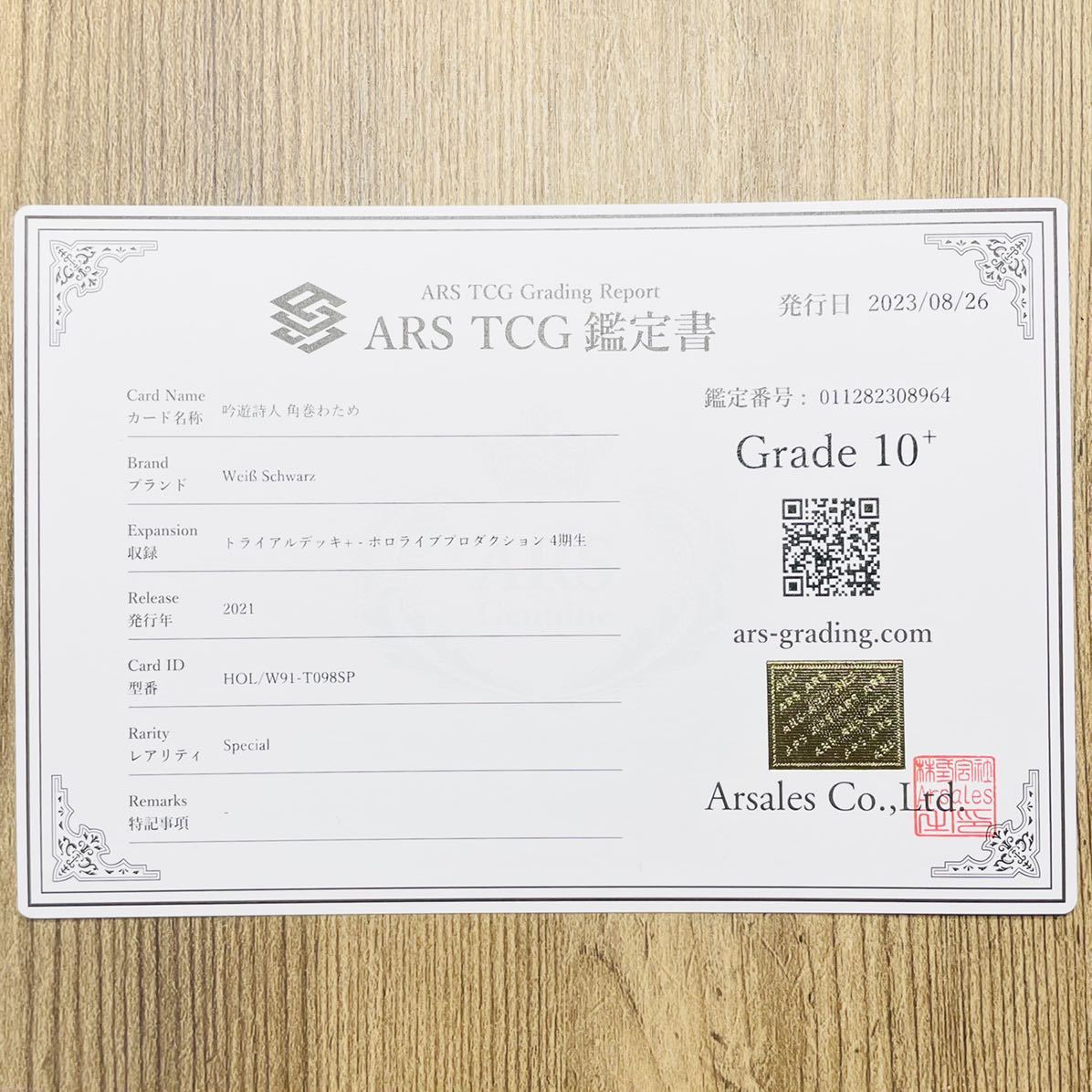 ARS鑑定 10+】吟遊詩人 角巻わため SP HOL/W91-T098SP ヴァイス