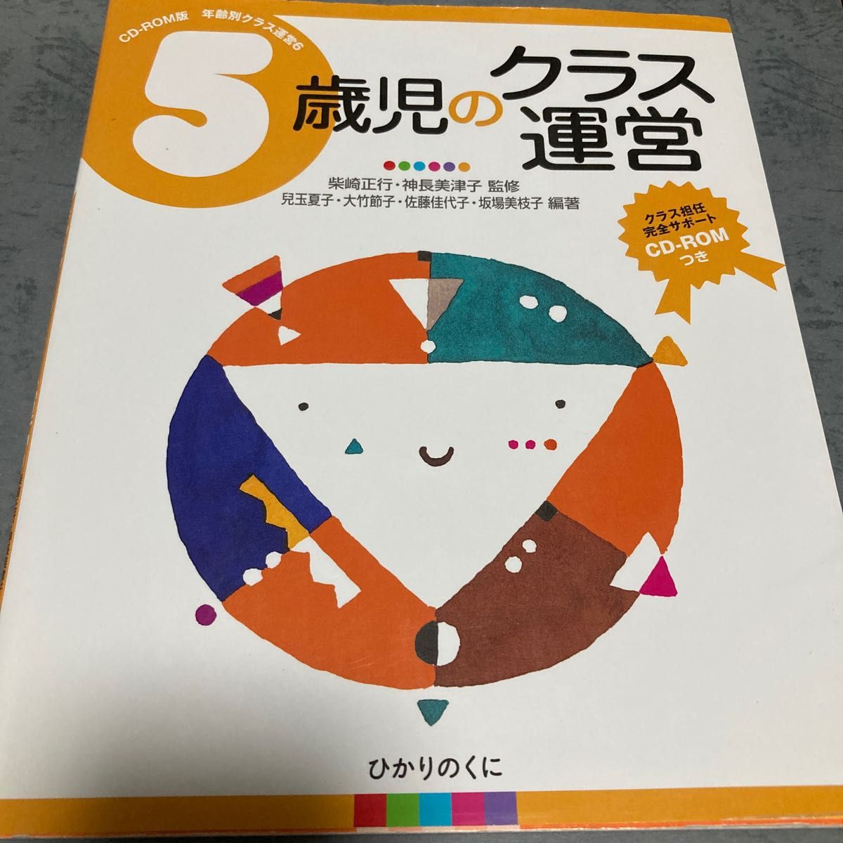 ひかりのくに　5歳児のクラス運営