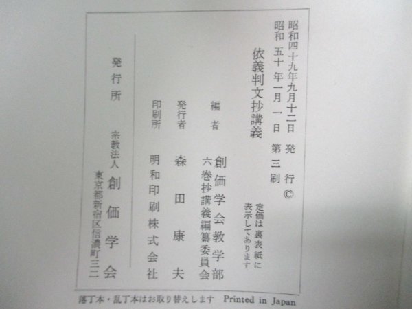 本 No2 00366 依義判文抄 六巻抄講義 第三巻 昭和50年1月1日第3刷 創価学会 編:創価学会教学部_画像3