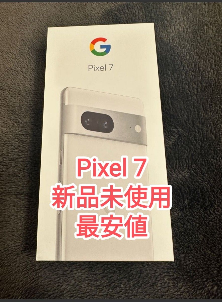 新品未使用Google Pixel 7 snow 128 GB SIMフリー 最安値相談ok 即日