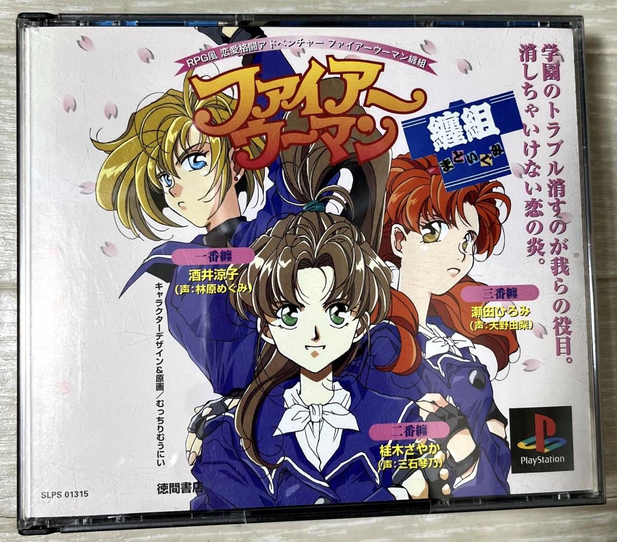 ファイアーウーマン纏組(まといぐみ)/徳間書店 PlayStation用ソフト
