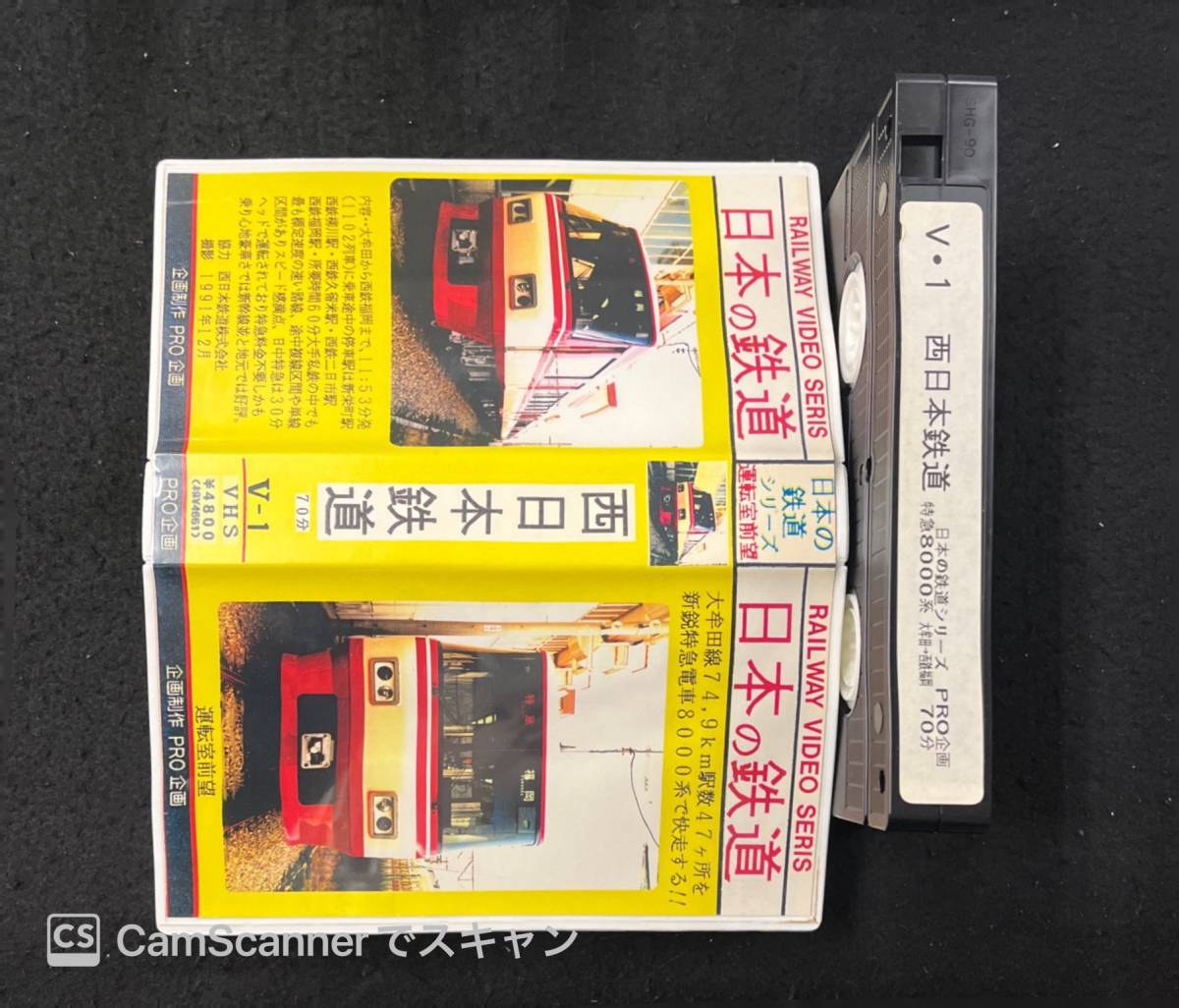 【309VHS】日本の鉄道シリーズ 運転室前望 西日本鉄道 70分 PRO企画の画像2