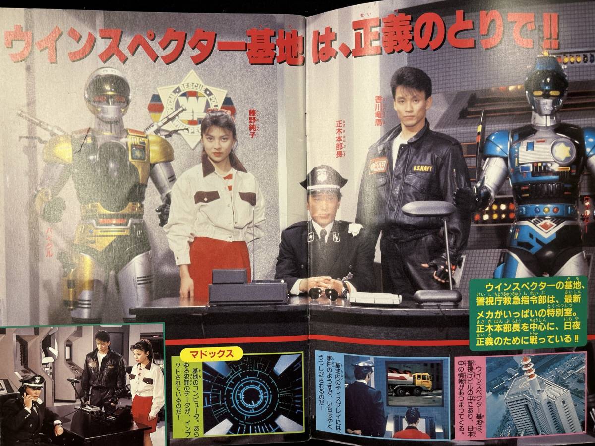 【308本】特警ウインスペクター　テレビランドカラーグラフ21_画像3