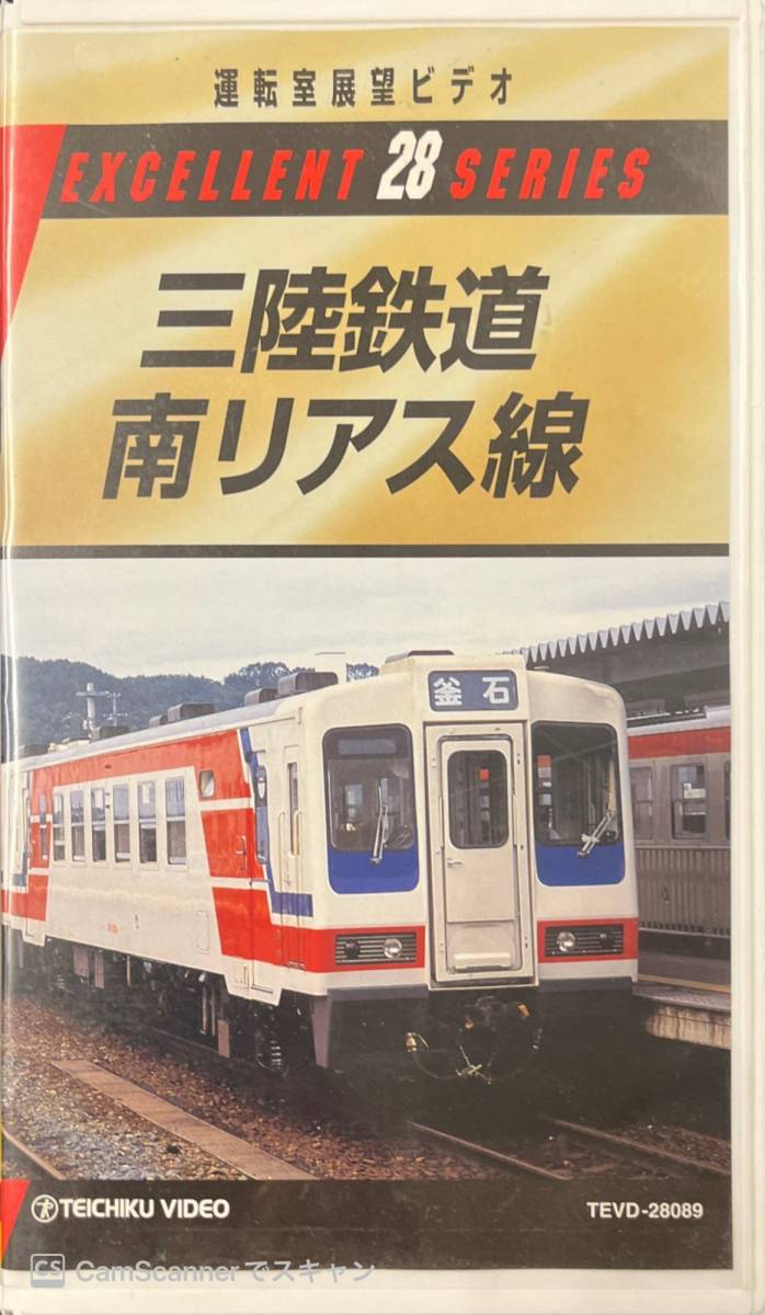 【309VHS】運(yùn)転室展望ビデオ28 エクセレントシリーズ 三陸鉄道南リアス線 ジャビスコ出版社 
