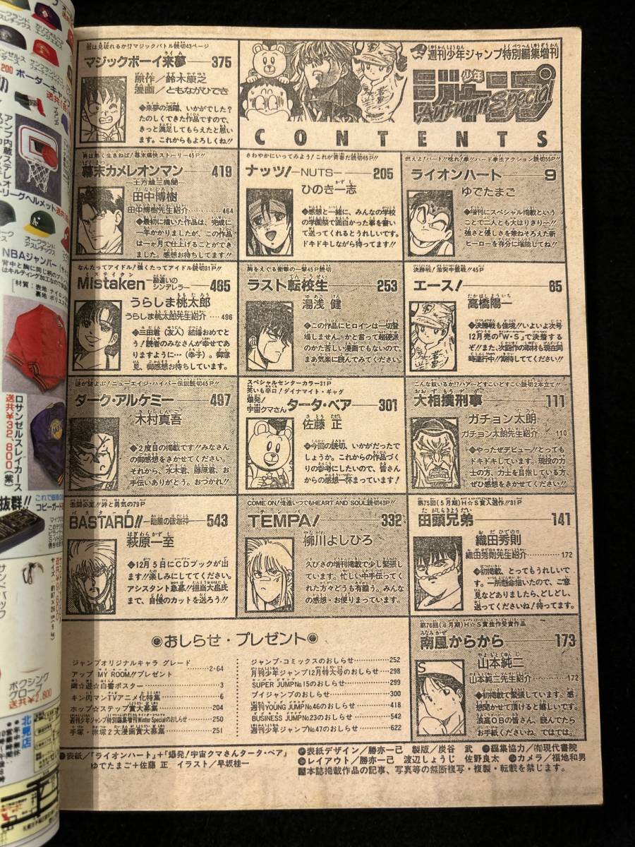 【308本】週刊少年ジャンプ特別編集増刊　1991年　Autumn Special　幽遊白書ポスター付き　ライオンハート　ゆでたまご/BASTARD 萩原一至_画像4