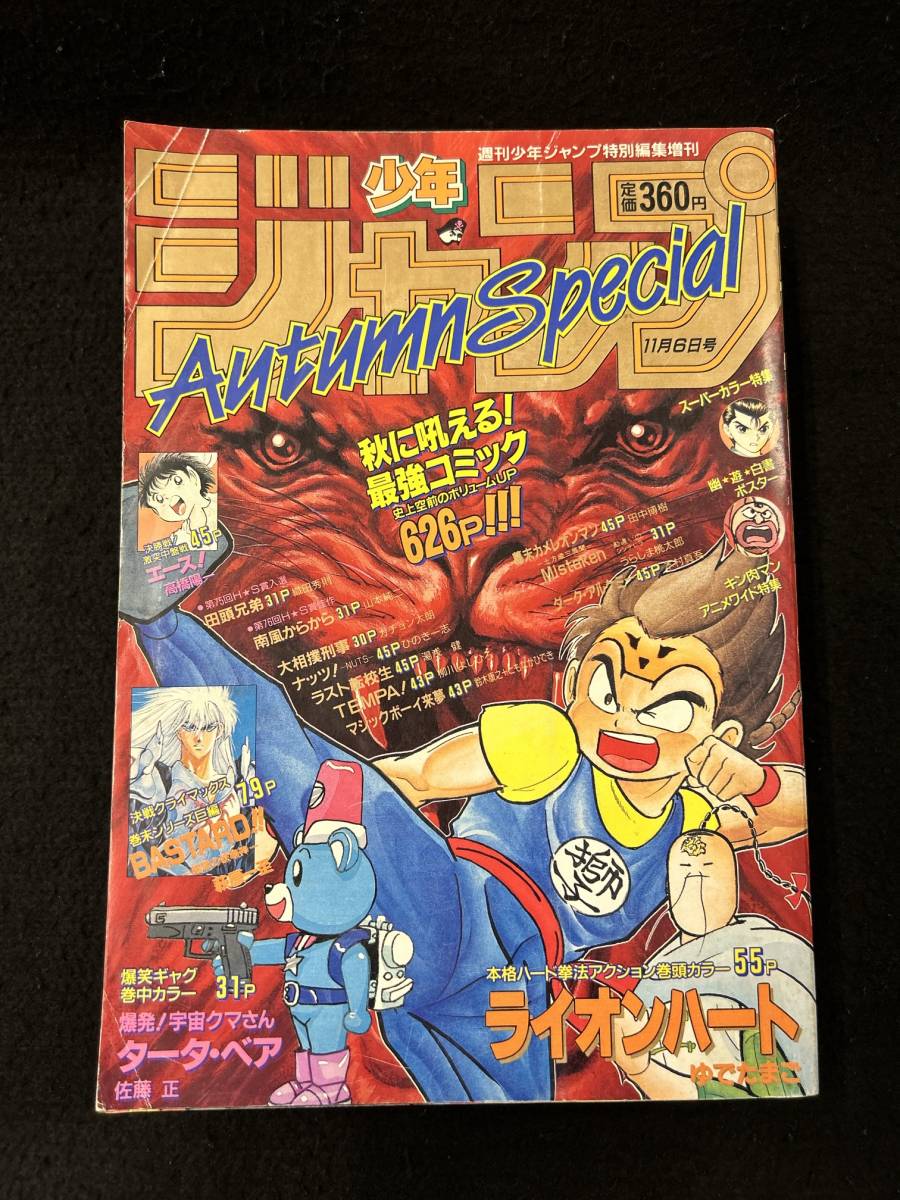 【308本】週刊少年ジャンプ特別編集増刊　1991年　Autumn Special　幽遊白書ポスター付き　ライオンハート　ゆでたまご/BASTARD 萩原一至_画像1