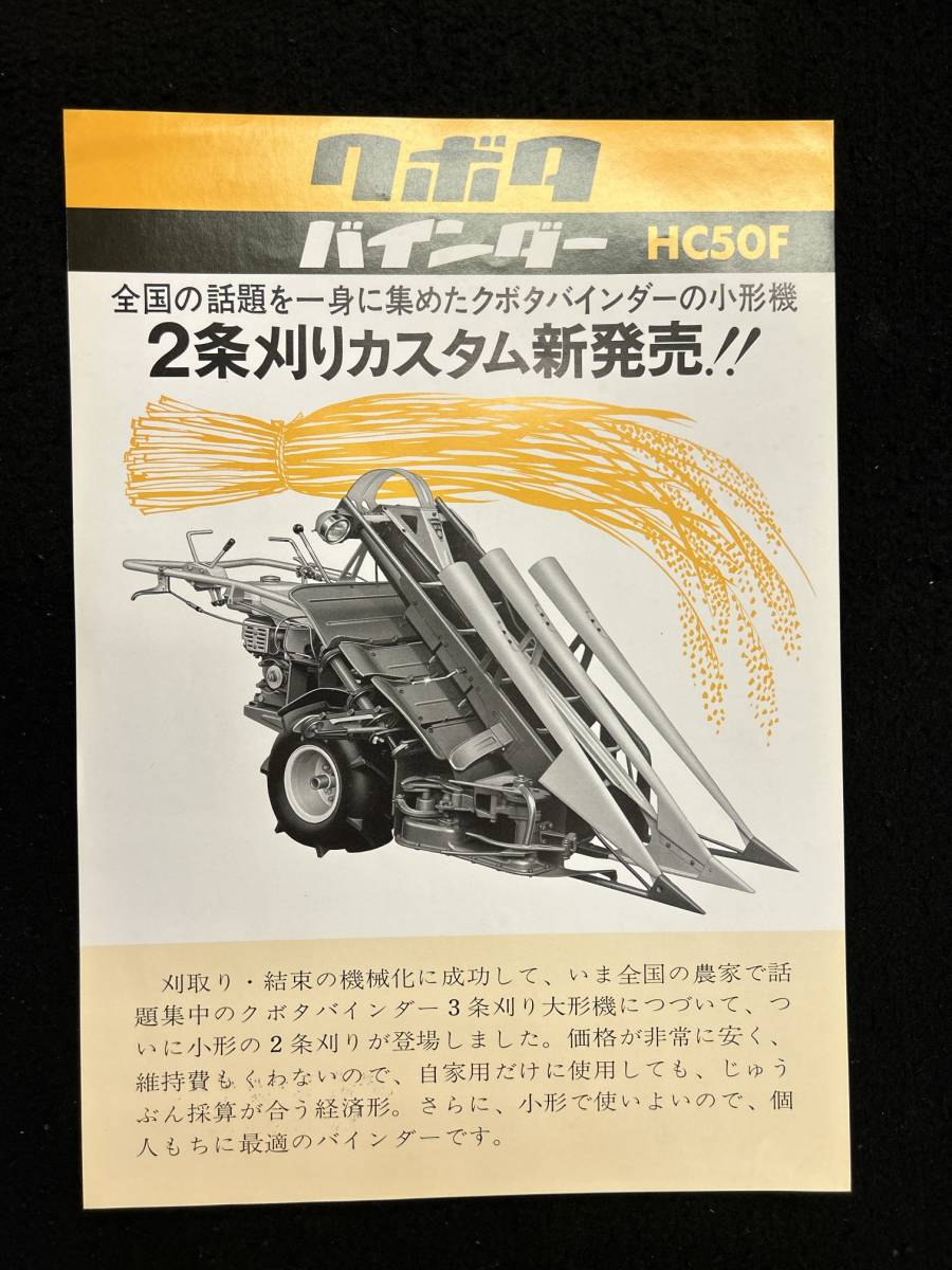 【309カタログ】クボタバインダー　HC50F　耕運機_画像1