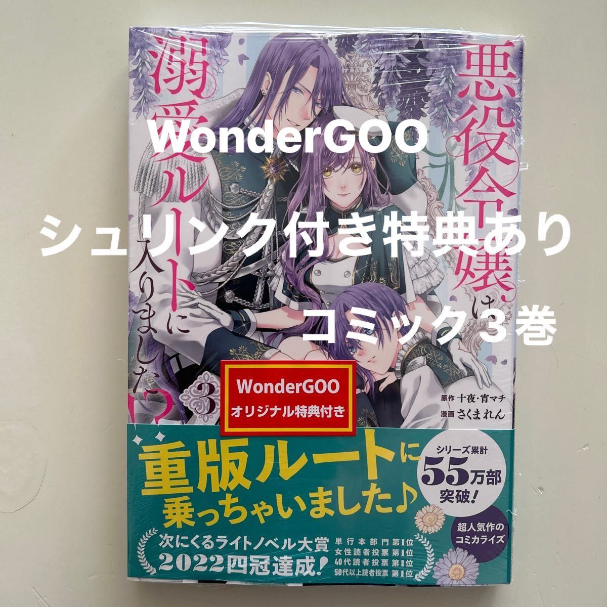 悪役令嬢は溺愛ルートに入りました 3 (ガンガンコミックスUP ) 十