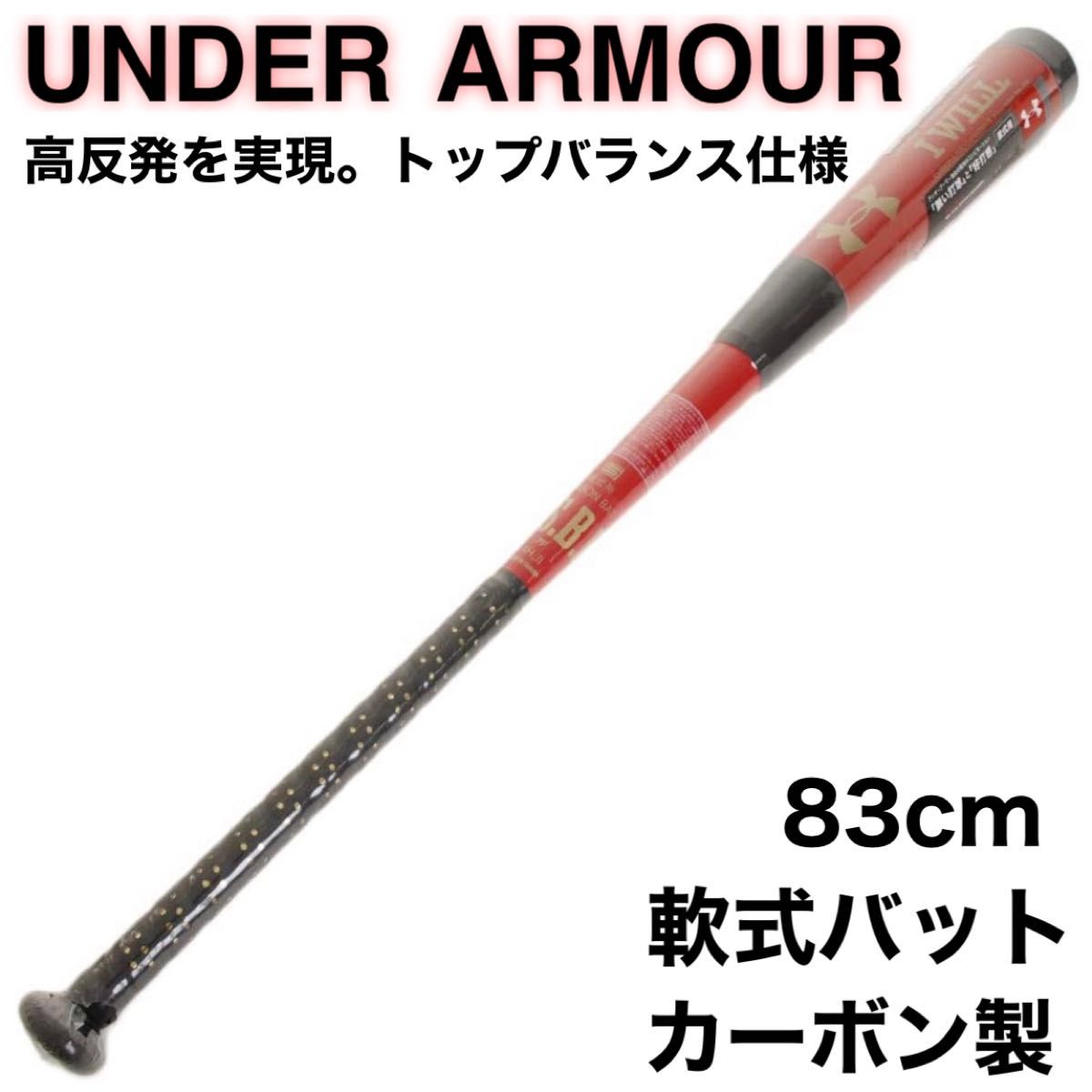 アンダーアーマー UNDER ARMOUR バット 野球用 トップバランス 83cm 軟式