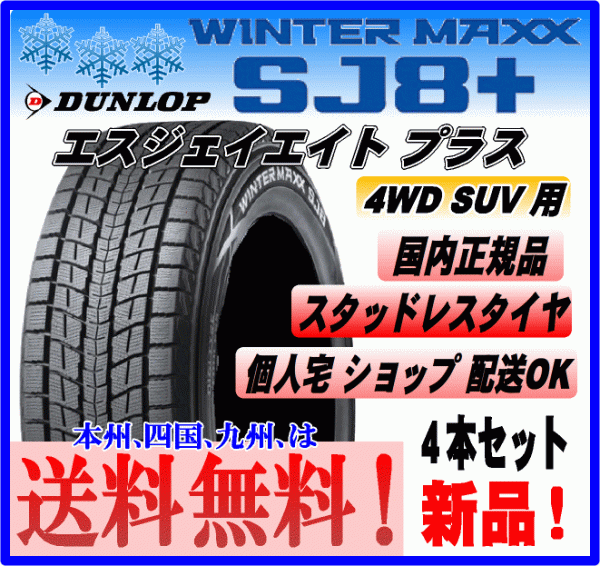 送料込み ４本価格 ダンロップ ウインターマックス SJ8＋ プラス 225/80R15 105Q スタッドレスタイヤ 国内正規品 新品 個人宅 配送OK_画像1