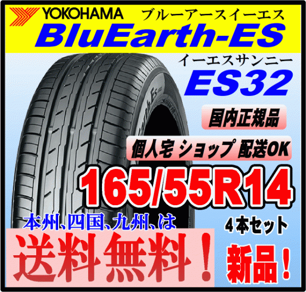 送料無料 ４本価格 ヨコハマタイヤ ブルーアース ES32 165/55R14 72V BluEarth-ES 個人宅 ショップ 配送OK 国内正規品 低燃費 165 55 14_画像1