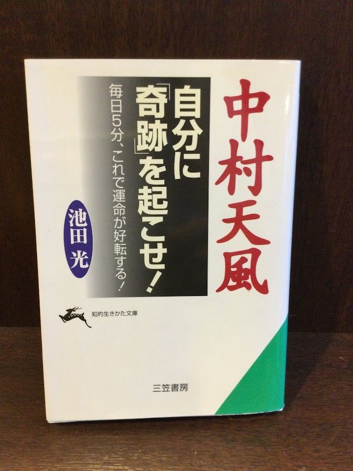 　中村天風 自分に「奇跡」を起こせ! (知的生きかた文庫) / 池田 光_画像1