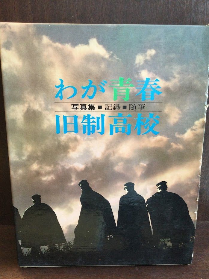 　わが青春旧制高校 / 写真集・記録・随筆_画像1