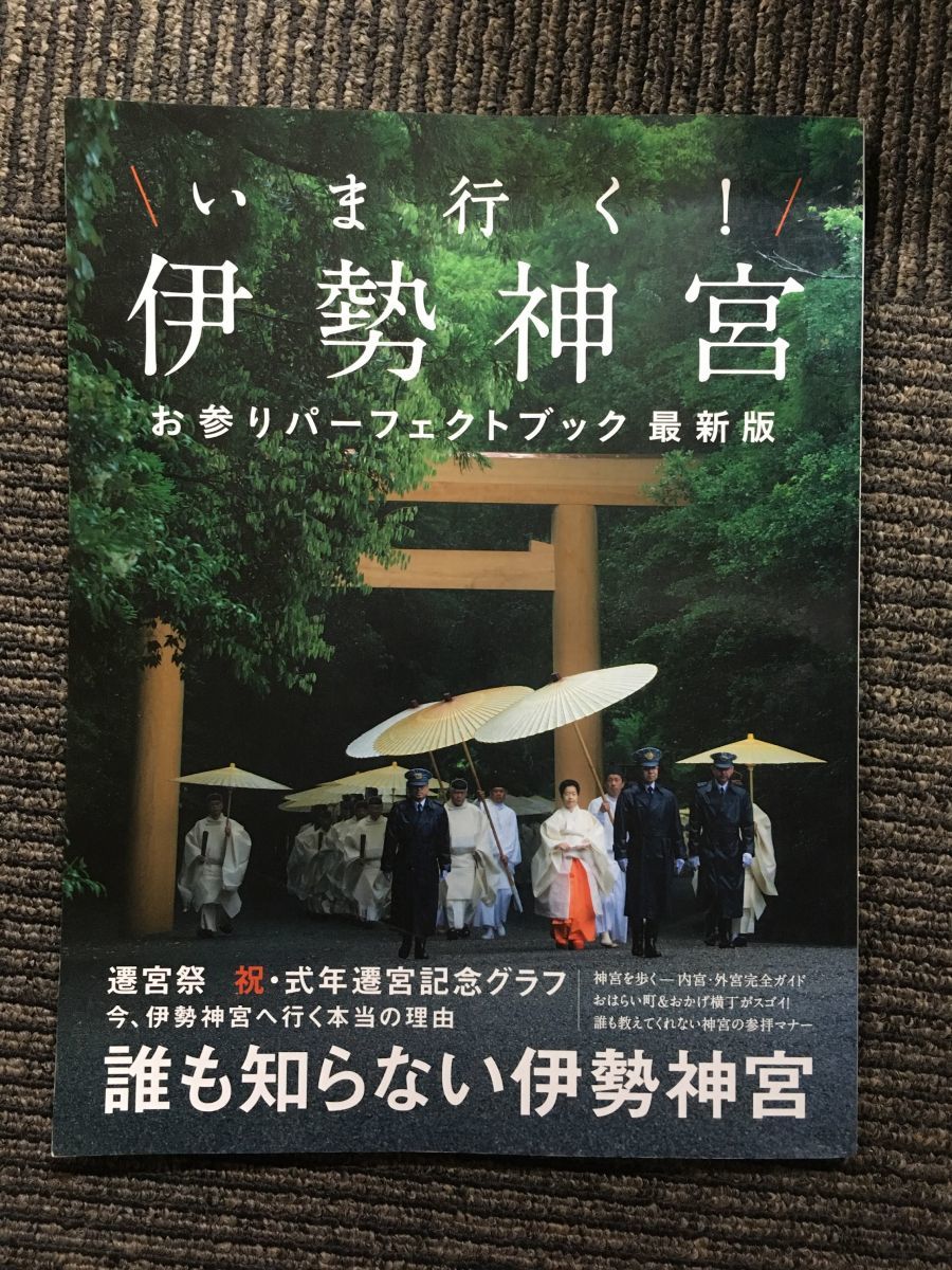 いま行く! 伊勢神宮 お参りパーフェクトブック最新版_画像1