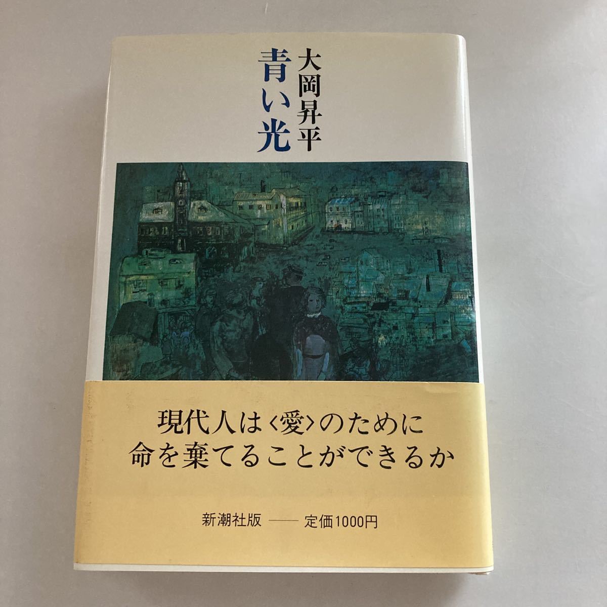 ☆送料無料☆ 青い光 大岡昇平 新潮社 初版 帯付 ♪GE602_画像1