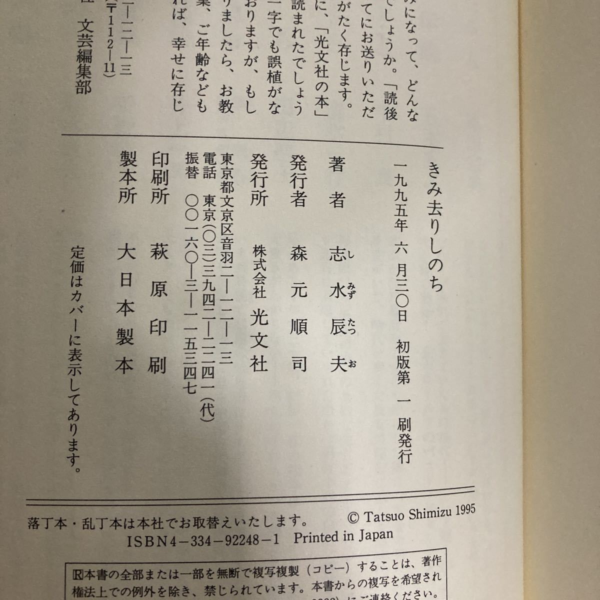 ☆送料無料☆ 志水辰夫 行きずりの街 新潮社 ／きみ去りしのち 光文社 初版♪GE607_画像8