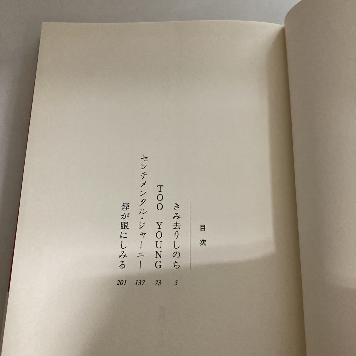 ☆送料無料☆ 志水辰夫 行きずりの街 新潮社 ／きみ去りしのち 光文社 初版♪GE607_画像6