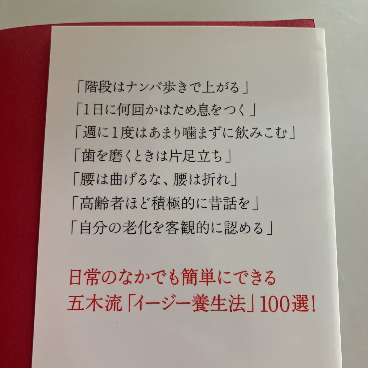 ☆送料無料☆ 五木寛之 なるだけ 医者に頼らず生きるために私が実践してる100の習慣 ／ 疲れない体と折れない心のつくり方 笠井紀明 ♪GE67