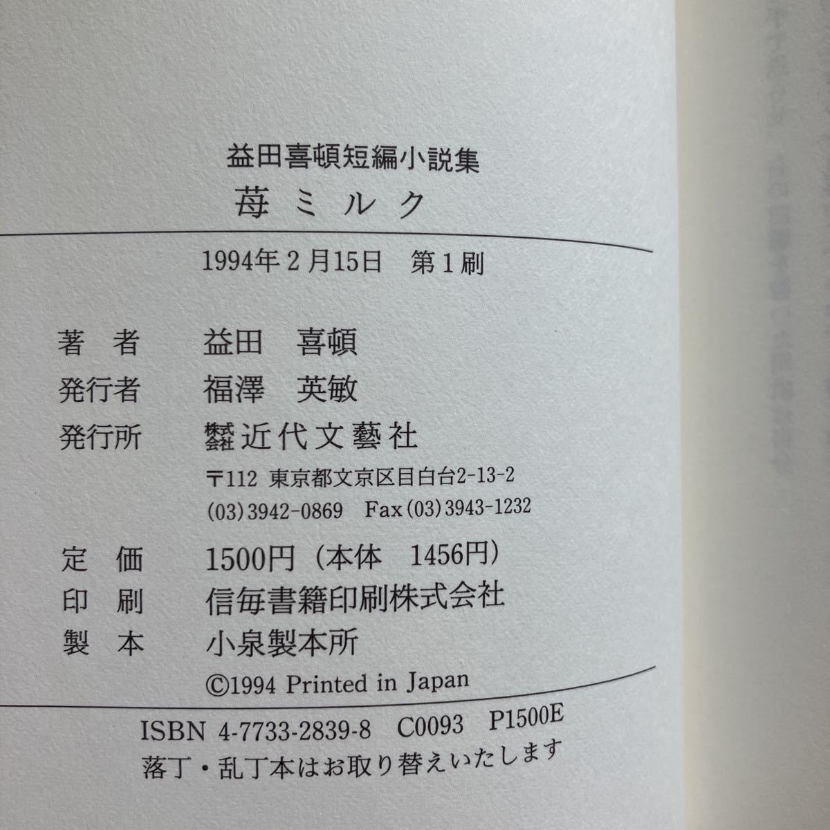 ☆送料無料☆ 苺ミルク 益田喜頓 短編小説集 近代文藝社 初版 帯付 ♪GE607