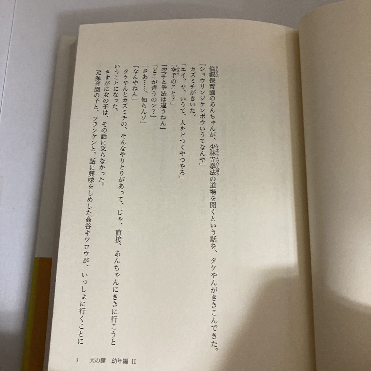 ◇ 天の瞳 幼年編 1・2 灰谷健次郎 角川書店 帯付 ♪GM01_画像7