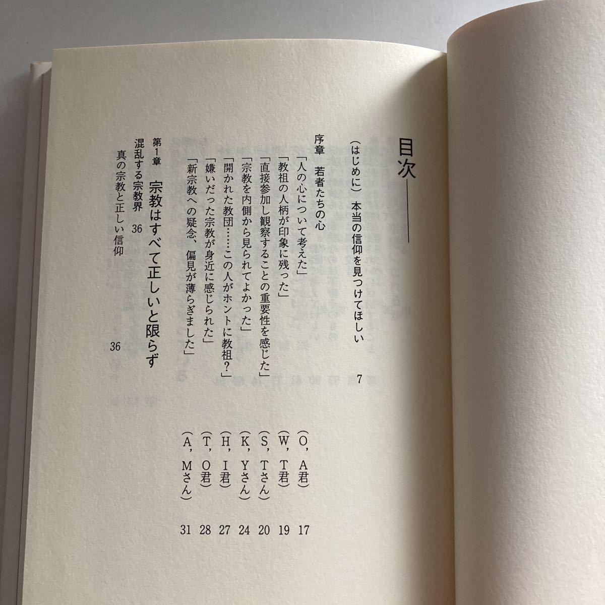 ☆送料無料☆ もう宗教で悩まない 泉波希三子 天照教教祖 神仏の正しい捉え方 ハート出版 初版 ♪GM618_画像5