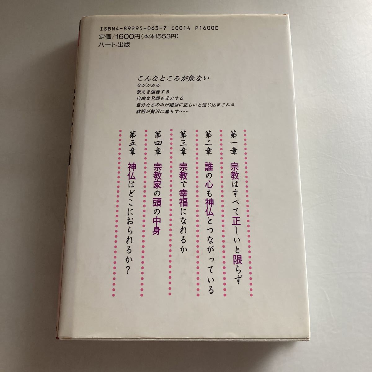 ☆送料無料☆ もう宗教で悩まない 泉波希三子 天照教教祖 神仏の正しい捉え方 ハート出版 初版 ♪GM618_画像8