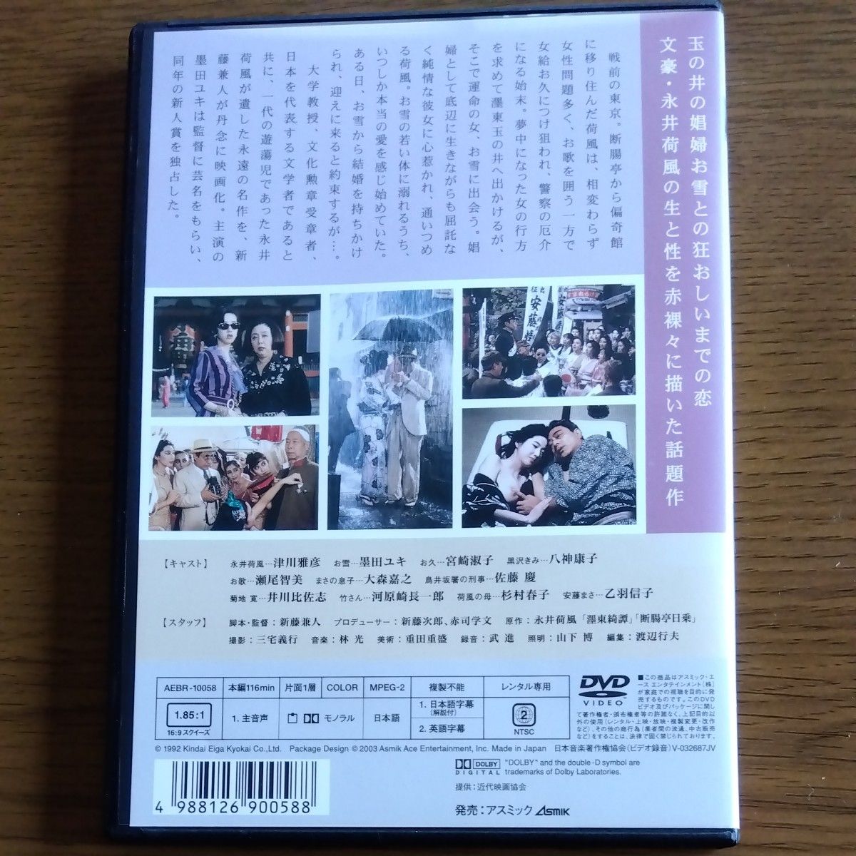 墨東綺譚 　新藤兼人監督津川雅彦・墨田ユキ・八神康子・杉村春子・乙羽信子出演 DVD レンタル落ち 商品