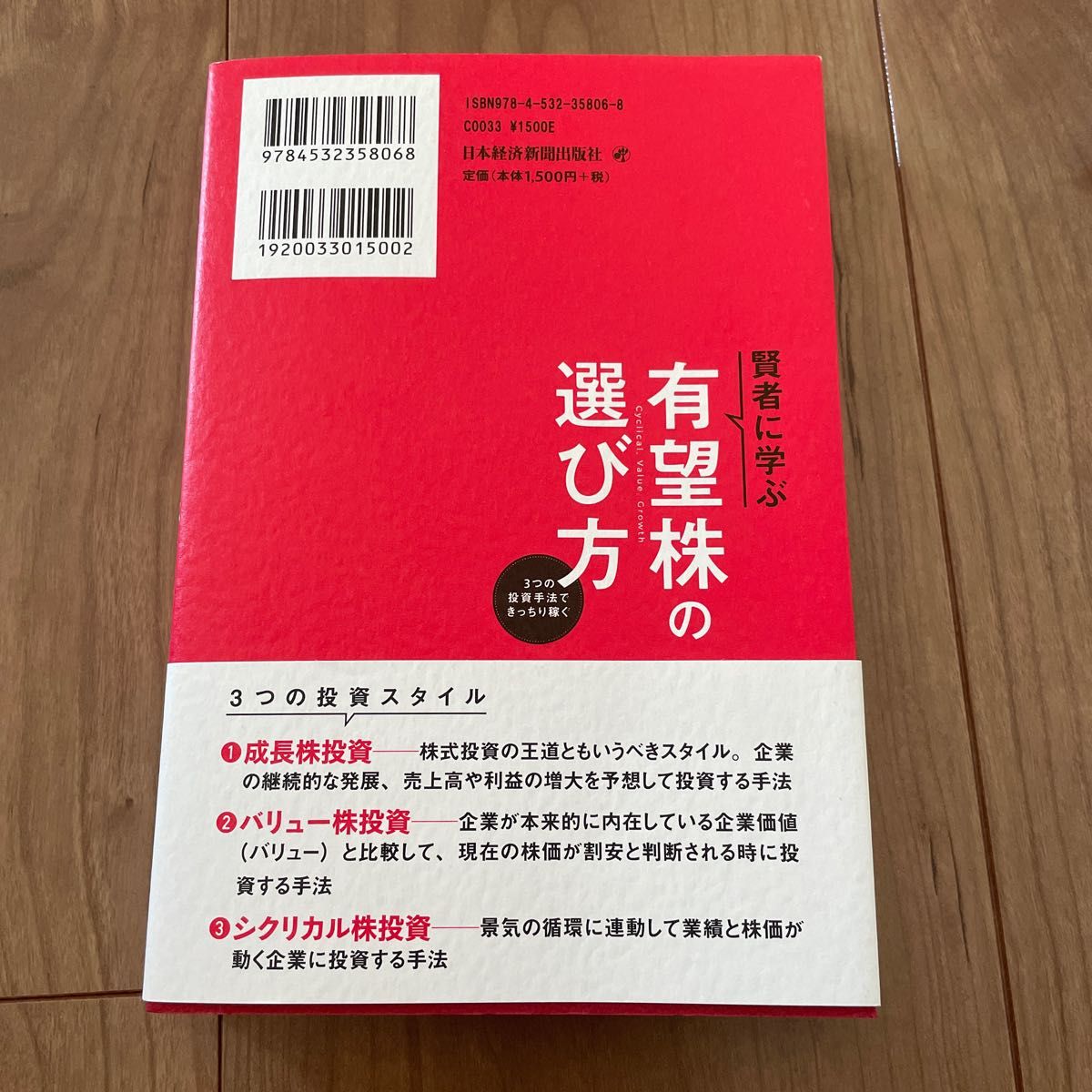 賢者に学ぶ有望株の選び方　３つの投資手法できっちり稼ぐ 鈴木一之／著