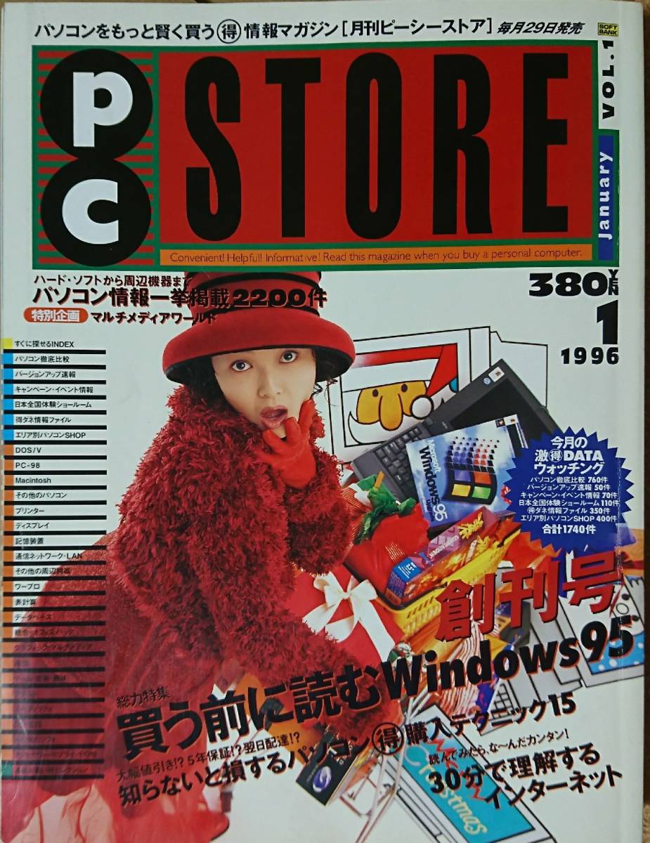 月刊 PC STORE 1996 1月号 vol.1 ピーシーストア_画像1