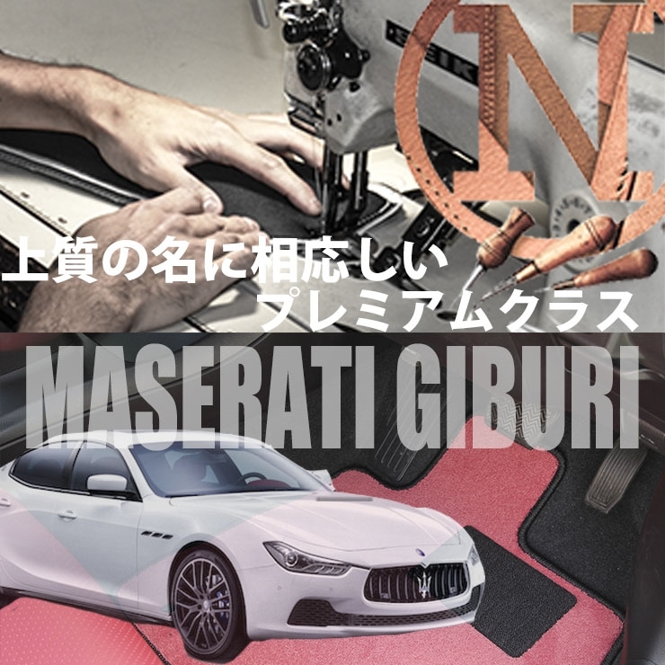 Maserati ギブリ フロアマット 4枚組 MG30 右,左ハンドル 2013.12- マセラティ Ghibli カラーセレクト NEWING