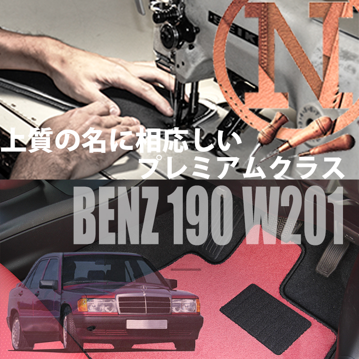 Mercedes-Benz 190クラス フロアマット 4枚組 W201 左ハンドル 1990.03- メルセデス ベンツ 190class カラーセレクト NEWING　新品_画像1