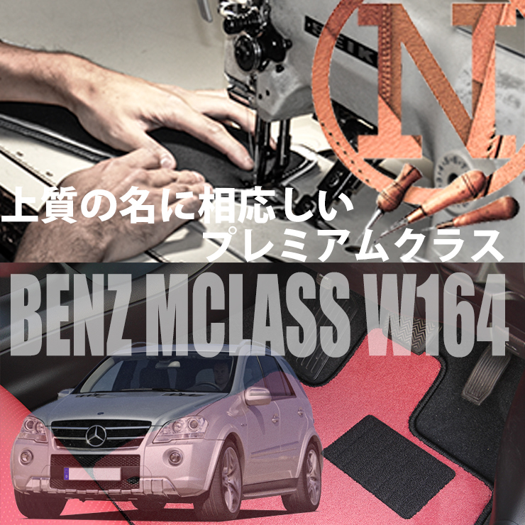 Mercedes-Benz Mクラス フロアマット 2枚組 W164 右ハンドル 2005.10- メルセデス ベンツ Mclass カラーセレクト NEWING_画像1