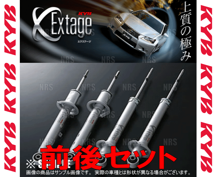 KYB カヤバ EXTAGE エクステージ ショック (前後セット) GS250/GS350 GRL11/GRL10 4GR-FSE/2GR-FSE 12/1～16/8 2WD車 (E-S93175804_画像2