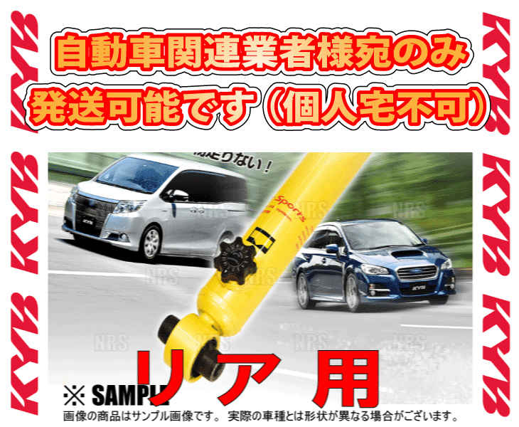 KYB カヤバ ローファースポーツ プラス ショック (リア) エスティマ ACR50W/GSR50W 2AZ-FE/2GR-FE 06/1～16/6 2WD車 (WSB2089/WSB2089_画像1