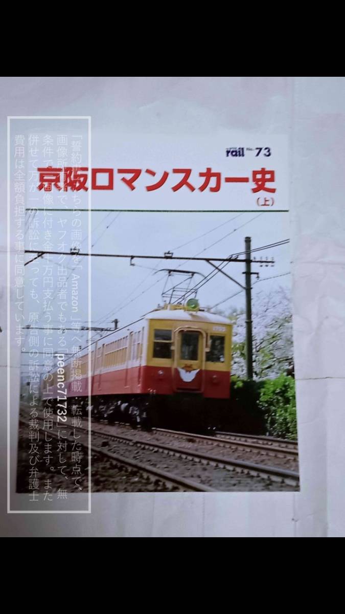 【コレクション放出品】レイル No.73 京阪ロマンスカー史(上) 京阪特急/京阪電気鉄道/京阪電車/京阪電鉄/1700系/1900系/8000系 1冊_画像1