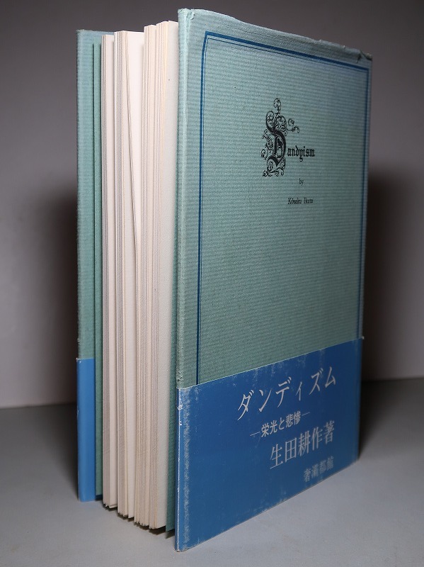 生田耕作：【ダンディズム・～栄光と悲惨～】＊１９７５年（昭和５０年）；＜初版・帯＞：サバト館_画像2