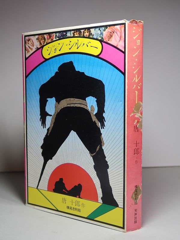 唐十郎：【ジョン・シルバー】＊装幀・横尾忠則／昭和４４年：＜初版＞_背の上部にササクレ痛みがあります。