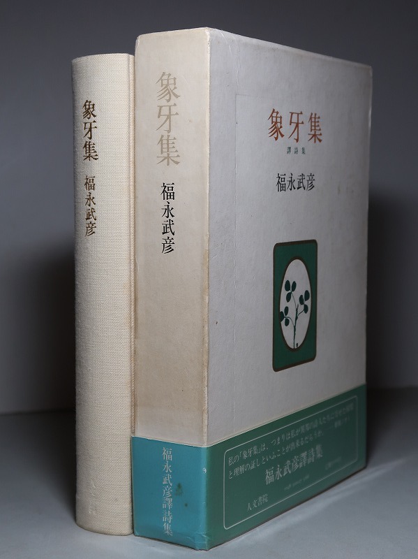  Fukunaga Takehiko :[ translation poetry compilation * ivory compilation ]*1979 year < the first version * obi *.>