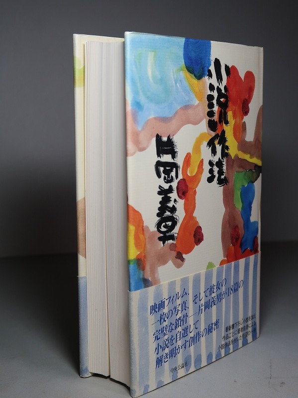 片岡義男：【小説作法】＊１９９７年＊＜初版・帯＞＊片岡義男が１８篇の小説を自選、解き明かす創作の秘密＋最新書下ろし小説_画像3