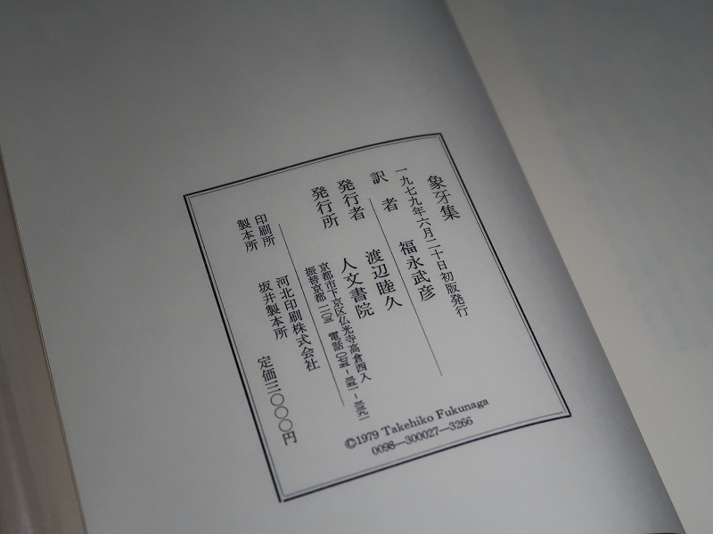  Fukunaga Takehiko :[ translation poetry compilation * ivory compilation ]*1979 year < the first version * obi *.>