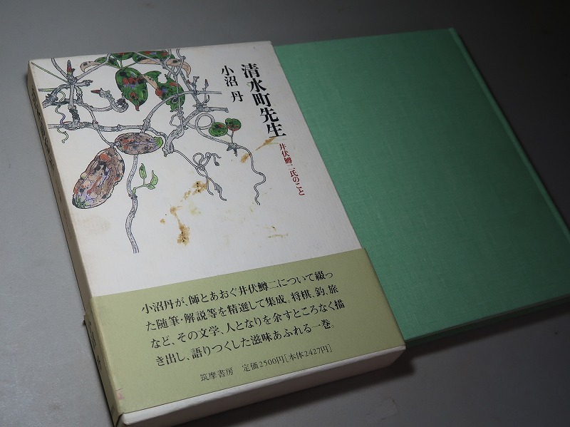 小沼丹：【井伏鱒二氏のこと・清水町先生】＊１９９２年：＜重版・函・帯＞_画像2