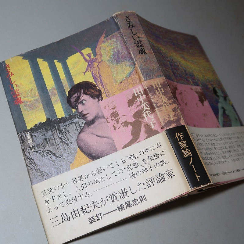 田中美代子：【さみしい霊魂～作家論ノート～】＊１９７９年：＜初版・帯＞装幀：横尾忠則／三島由紀夫・澁澤龍彦・沼昭三・横溝正史・他_画像1