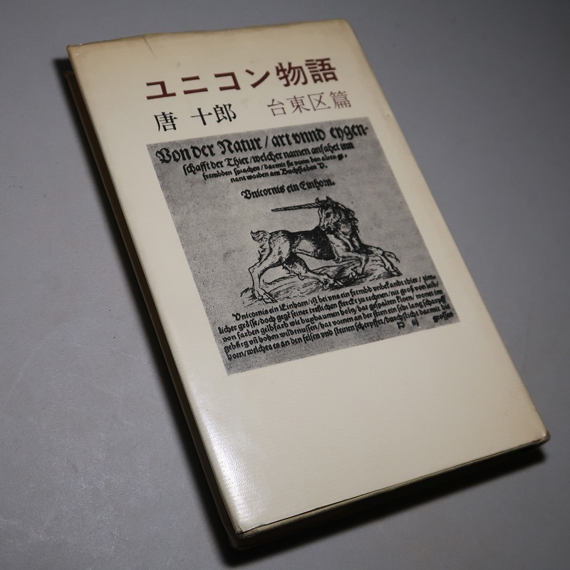 唐十郎：【ユニコン物語・台東区篇】＊昭和５３年：＜初版＞_画像4